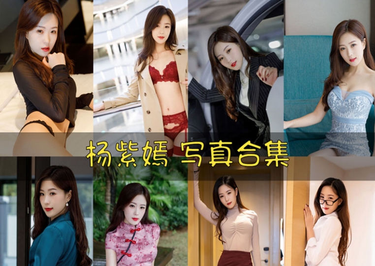 杨紫嫣Cynthia